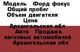  › Модель ­ Форд фокус 2 › Общий пробег ­ 120 000 › Объем двигателя ­ 2 › Цена ­ 390 - Архангельская обл. Авто » Продажа легковых автомобилей   . Архангельская обл.